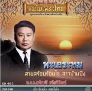 ถนัดศรี สวัสดิวัฒน์ อัลบั้ม ทะเลระทม